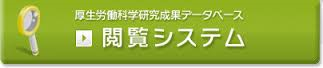 厚生労働科学研究成果データベース