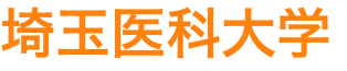 埼玉医科大学