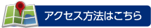 アクセス方法はこちら