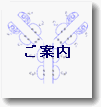 ご案内