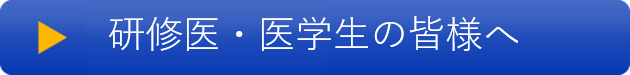 研修医・医学生の皆様へ