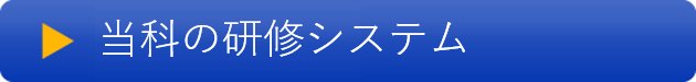 当科の研修システム