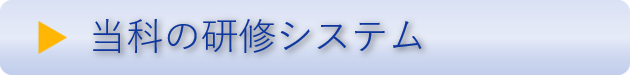 当科の研修システム