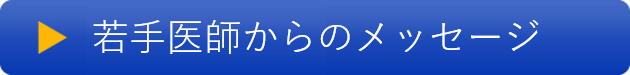 若手医師からのメッセージ