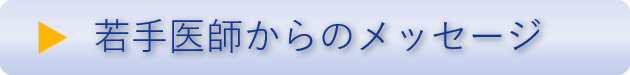 若手医師からのメッセージ