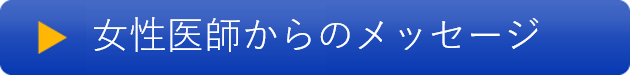 女性医師からのメッセージ