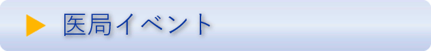 医局イベント
