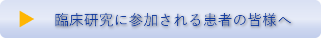 臨床研究に参加される患者の皆様へ