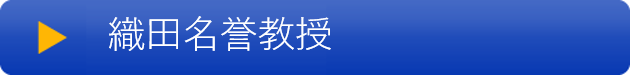 織田名誉教授