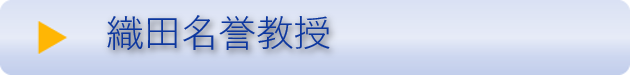 織田名誉教授