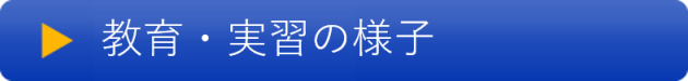 教育・実習の様子