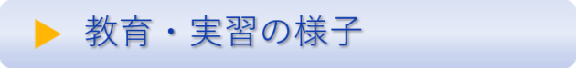 教育・実習の様子