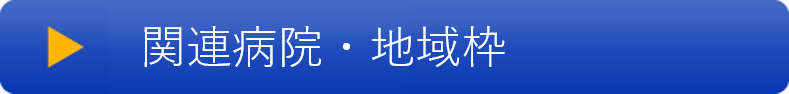 関連病院・地域枠