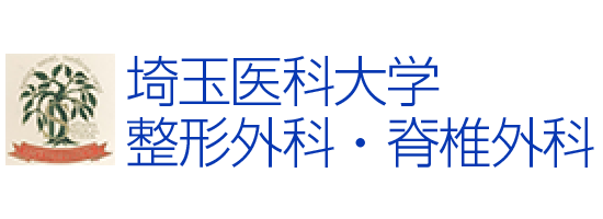 埼玉医科大学 整形外科・脊椎外科