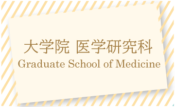 大学院医学研究科