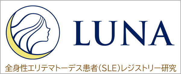 全身性エリテマトーデス患者データベースLUNA 参加施設